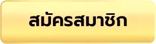 สมัครสมาชิก