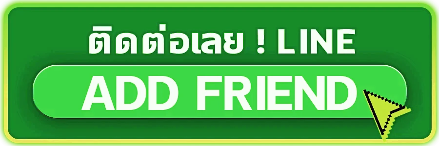 ติดต่อเรา