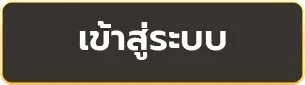 เข้าสู่ระบบ